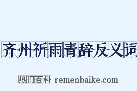 齐州祈雨青辞反义词是什么意思的图片